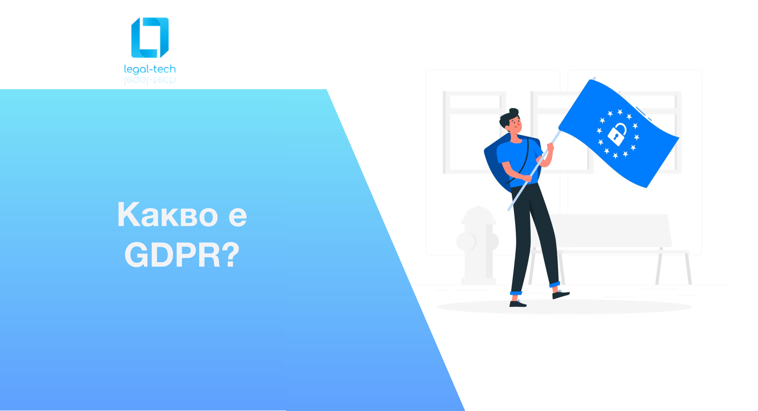 Какво е Договор за Лични Данни?